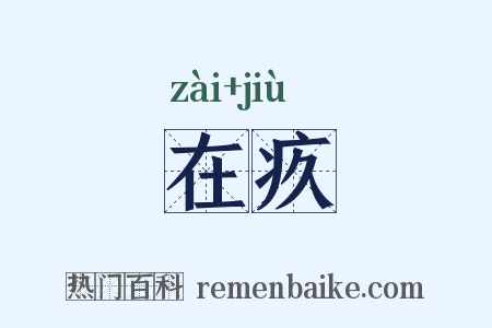 在疚是什么意思的图片